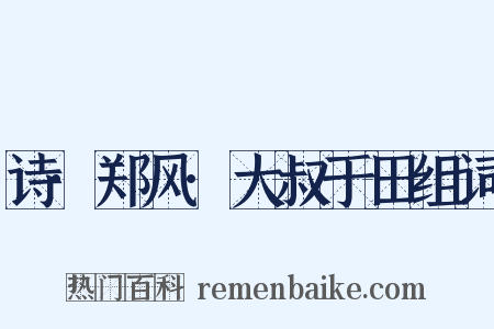 诗·郑风·大叔于田组词是什么意思的图片